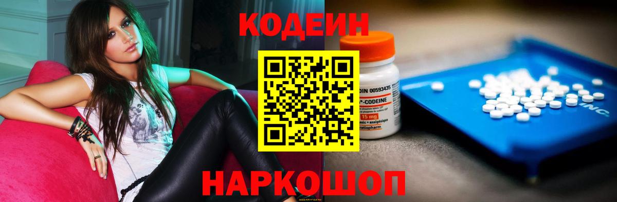 Кодеин Purple Drank  Вход с VPN  Люберцы 